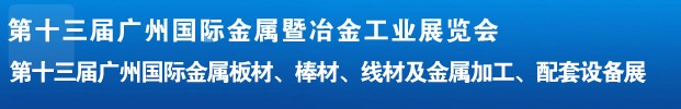 2012第十三屆廣州國際金屬板材、管材、棒材、線材及金屬加工、配套設(shè)備展