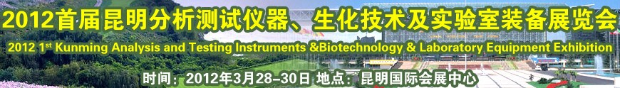2012首屆昆明分析測試儀器、生化技術(shù)及實驗室裝備展覽會
