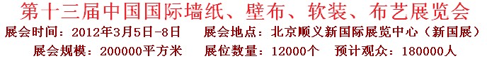 2012第十三屆中國(guó)國(guó)際墻紙、壁布、軟裝、布藝展覽會(huì)