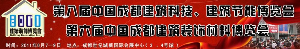 2011第八屆中國成都建筑科技、建筑節(jié)能博覽會暨第六屆中國成都建筑裝飾材料博覽會（夏季）