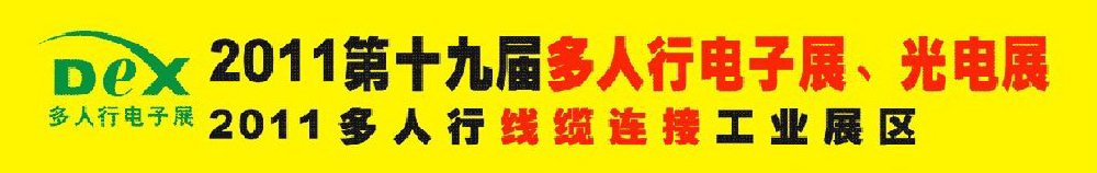 2011第十九屆多人行電子展、光電展<br>2011中國國際電子設(shè)備、電子元器件及光電激光展覽會