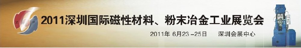 2011第九屆深圳國際磁性材料、粉末冶金工業(yè)展覽會