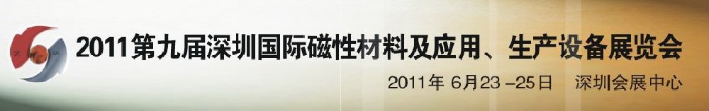2011第九屆深圳國(guó)際磁性材料及應(yīng)用、生產(chǎn)設(shè)備展覽會(huì)