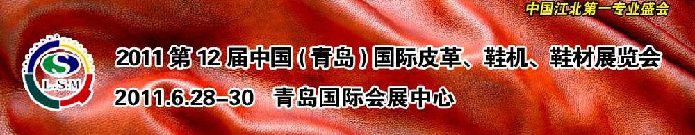 2011第十二屆中國（青島）國際皮革、鞋機(jī)、鞋材展覽會