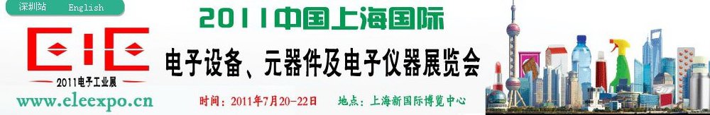 2011第十二屆國際電子設(shè)備、元器件及電子儀器展覽會(huì)