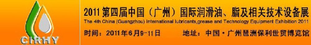 2011第四屆中國(廣州)國際潤滑油、脂及相關(guān)技術(shù)設(shè)備展覽會(huì)