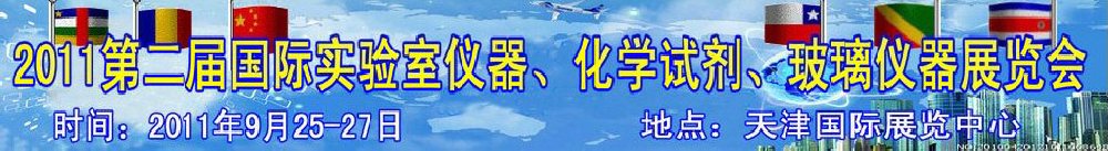 2011第二屆國際實驗室儀器、化學試劑、玻璃儀器展覽會
