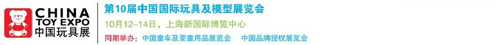 2011第10屆中國國際玩具、模型及嬰兒用品展覽會