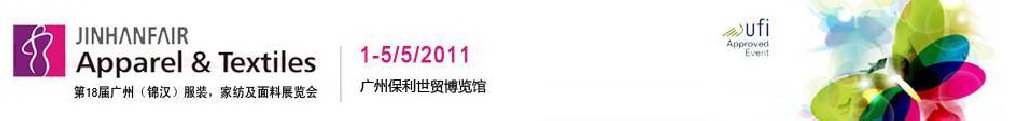 2011第18屆廣州（錦漢）服裝，家紡及面料展覽會(huì)