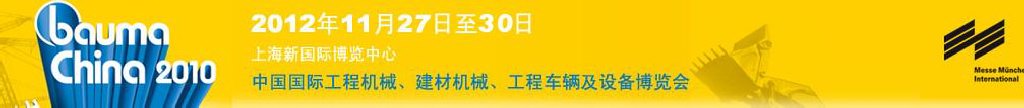2012中國國際工程機械、建材機械、工程車輛及設(shè)備博覽會