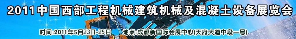 2011中國西部工程機(jī)械、建筑機(jī)械、混凝土設(shè)備展覽會(huì)