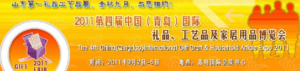2011年第四屆中國（青島）國際禮品、工藝品及家居用品博覽會