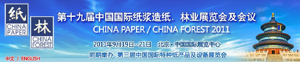 2011第十九屆中國國際紙漿造紙、林業(yè)展覽會(huì)及會(huì)議