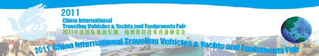 2012中國國際旅游車輛、船艇及技術(shù)設(shè)備展覽會