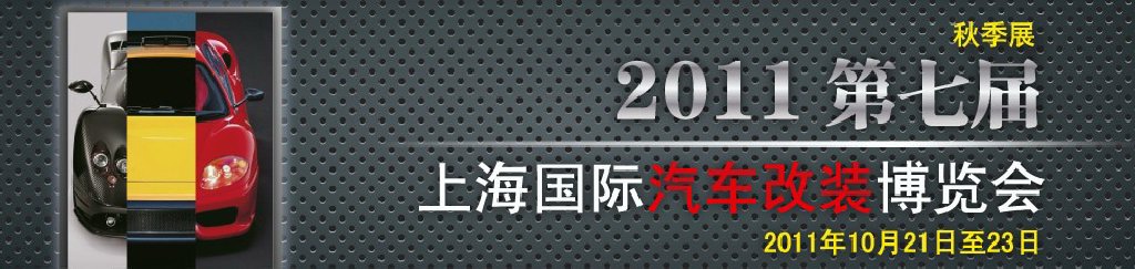 2011第七屆上海國際汽車改裝博覽會暨2011上海房車、禮賓車、定制車采購洽談會