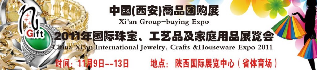2011年國際珠寶、工藝品及家庭用品展覽會