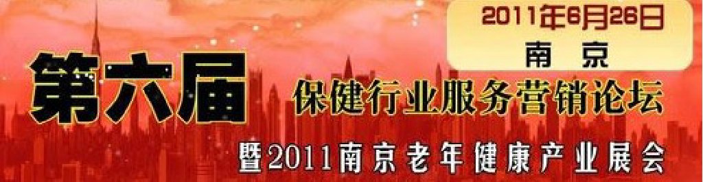 2011第六屆服務營銷論壇暨2011南京老年健康產業(yè)展