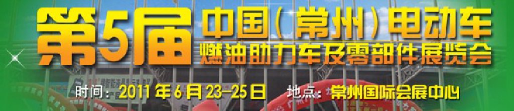 第五屆（常州）電動車、燃油助力車及零部件展覽會