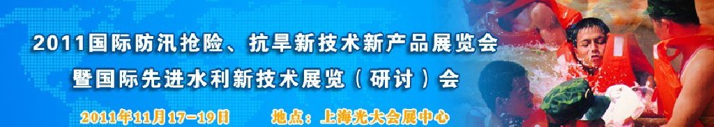 2012上海國(guó)際防汛抗旱、應(yīng)急搶險(xiǎn)新技術(shù)、新產(chǎn)品展覽會(huì)暨先進(jìn)水利技術(shù)研討會(huì)
