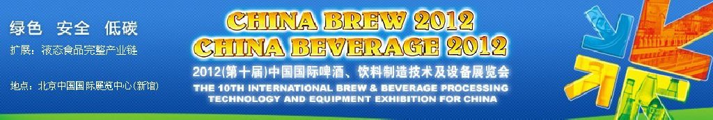 2012第十屆中國國際啤酒、飲料制造技術(shù)及設(shè)備展覽會