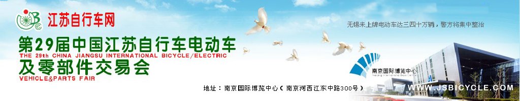 2011第29屆中國江蘇國際自行車、電動車及零部件交易會