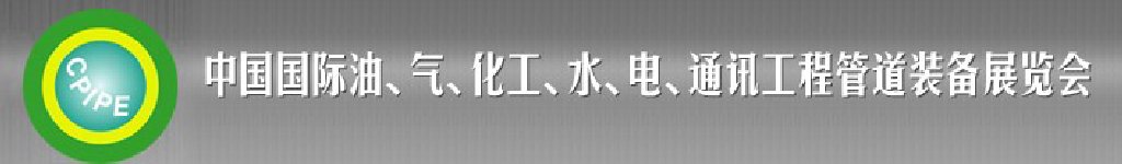 2011第十二屆（秋季）中國國際管道展覽會(huì)暨油、氣、化工、水、電、通訊工程管道裝備展覽會(huì)