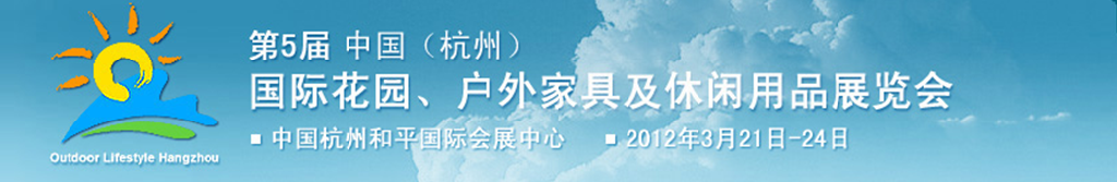 2012第五屆中國(杭州)國際花園、戶外家具及休閑用品展覽會