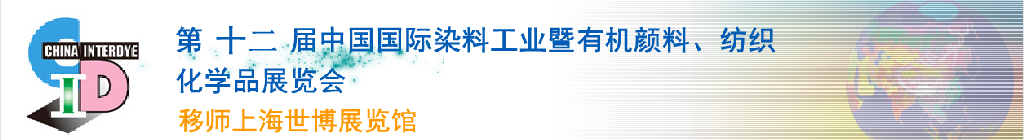 2012第十二屆中國國際染料工業(yè)暨有機顏料、紡織化學品展覽會