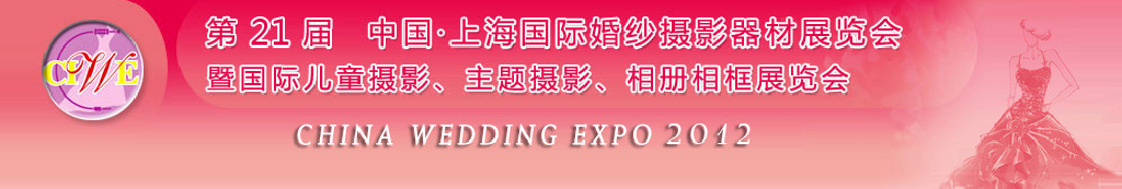 2012第二十一屆中國 上海國際婚紗攝影器材展覽會暨國際兒童攝影、主題攝影、相冊相框展覽會