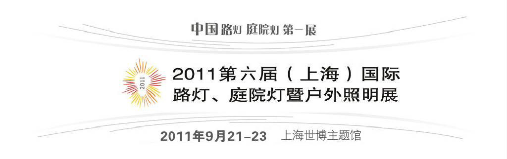 2011第六屆（上海）國際路燈、庭院燈暨戶外照明展