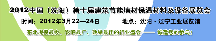 2012第十屆中國(guó)沈陽(yáng)國(guó)際建設(shè)科技博覽會(huì)東北建筑節(jié)能、新型墻體材料及設(shè)備展覽會(huì)