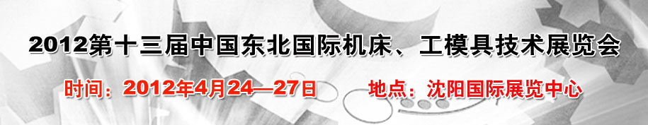 2012第13屆中國東北國際機床、工模具技術(shù)展覽會