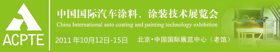 2011中國(guó)國(guó)際汽車涂料、涂裝技術(shù)展覽會(huì)