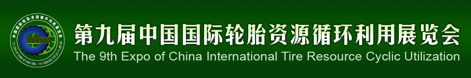 2012第九屆中國(guó)國(guó)際輪胎資源循環(huán)利用暨輪胎維修設(shè)備、工具展覽會(huì)