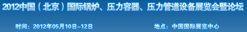 2012中國北京國際鍋爐、壓力容器、壓力管道設(shè)備展覽會