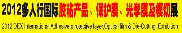 2012多人行國(guó)際膠粘產(chǎn)品、保護(hù)膜、光學(xué)膜及模切展覽會(huì)