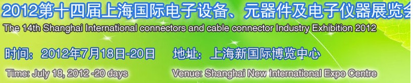 2012第十四屆上海國(guó)際電子設(shè)備、元器件及電子儀器展覽會(huì)