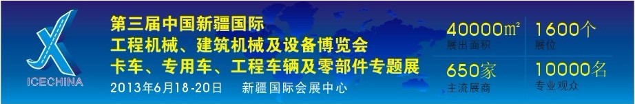 2013第三屆中國(guó)（新疆）國(guó)際工程機(jī)械、建筑機(jī)械及設(shè)備博覽會(huì)