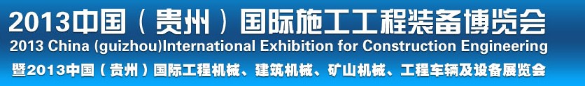 2013中國（貴州）國際工程機(jī)械、建筑機(jī)械、礦山機(jī)械、工程車輛及設(shè)備展覽會(huì)