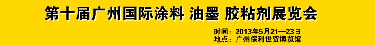 2013第十屆廣州國(guó)際涂料、油墨、膠粘劑展覽會(huì)