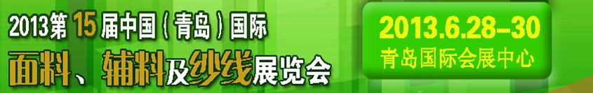 2013第十五屆國際紡織面料、輔料及紗線（青島）展覽會(huì)