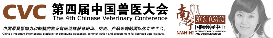 2013第四屆中國獸醫(yī)用材料、檢驗(yàn)儀器及實(shí)驗(yàn)室設(shè)備展覽會(huì)