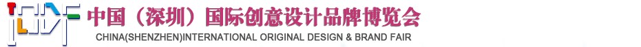 2012第五屆中國(guó)（深圳）國(guó)際創(chuàng)意、設(shè)計(jì)、品牌博覽會(huì)