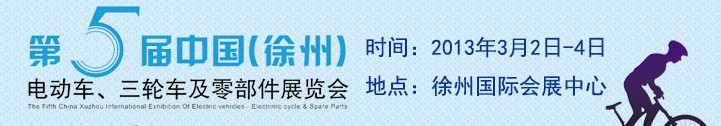 2013第五屆中國（徐州）國際電動(dòng)車、三輪車及零部件展覽會(huì)