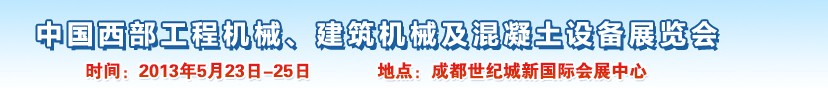 2013第五屆中國西部工程機械、建筑機械及混凝土設備展覽會