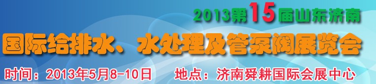 2013第15屆山東國際給排水、水處理及管泵閥展覽會(huì)