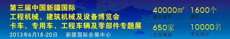 2013第三屆中國新疆國際卡車、專用車、工程車輛及零部件展