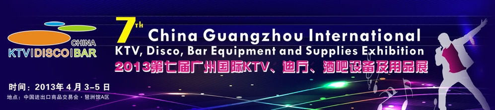 2013第七屆廣州國(guó)際KTV、迪廳、酒吧設(shè)備及用品展