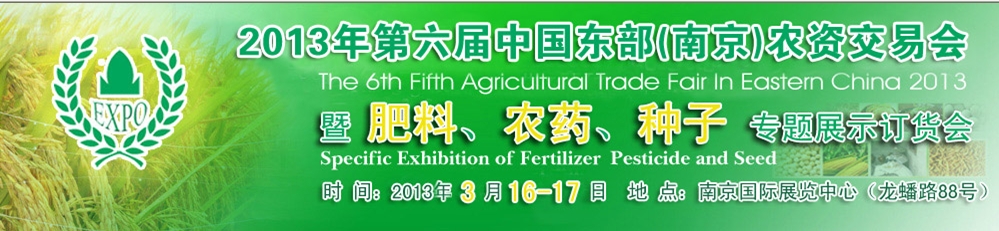2013第六屆中國東部（南京）農(nóng)資交易會暨肥料、農(nóng)藥、專題展示訂貨會
