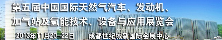 2013第五屆中國國際天然氣汽車、發(fā)動機、加氣站及氫能技術(shù)、設(shè)備與應(yīng)用展覽會